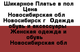  Шикарное Платье в пол › Цена ­ 1 000 - Новосибирская обл., Новосибирск г. Одежда, обувь и аксессуары » Женская одежда и обувь   . Новосибирская обл.